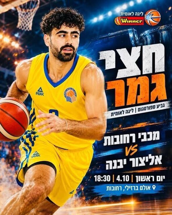 צילום מתוך דף הפייסבוק אליצור יבנה כדורסל הדף הרשמי