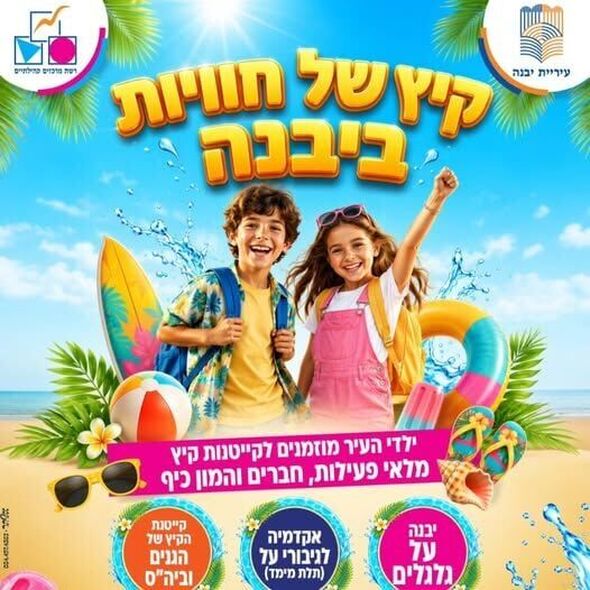 צילום מתוך דף הפייסבוק עיריית יבנה