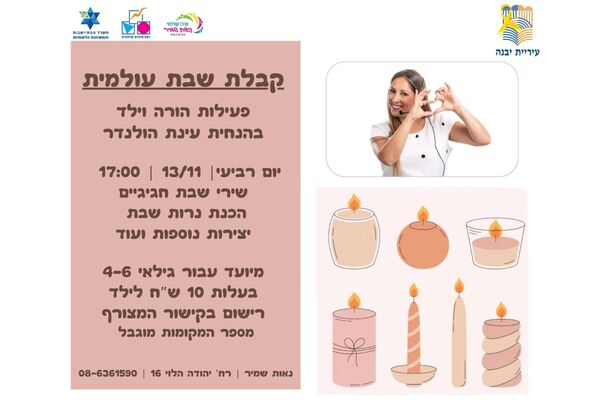 צילום מתוך דף הפייסבוק רשת מרכזים קהילתיים יבנה