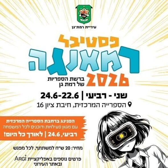 צילום מתוך דף הפייסבוק רשת הספריות העירוניות רמת גן