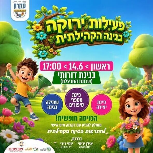 צילום מתוך דף הפייסבוק המועצה המקומית קריית עקרון