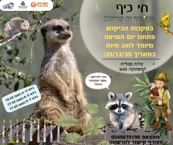 צילום מתוך דף הפייסבוק חי-כיף, גן החיות ראשון לציון