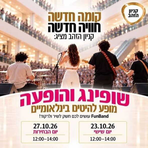 צילום מתוך דף הפייסבוק קניון הזהב - העמוד הרשמי