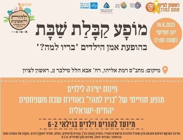 צילום מתוך דף הפייסבוק מתנ"ס רמת אליהו ראשל"צ