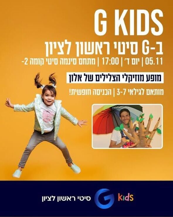 צילום מתוך דף הפייסבוק מתחמי G ראשון לציון - G City