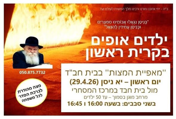 צילום מתוך דף הפייסבוק בית חבד ראשון לציון מערב