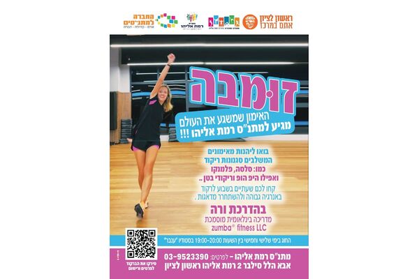 צילום מתוך דף הפייסבוק מתנ"ס רמת אליהו ראשל"צ