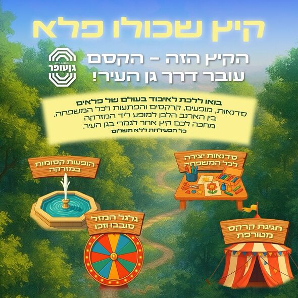 צילום מתוך דף הפייסבוק גן עופר לשעבר גן העיר תל אביב