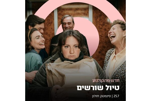 צילום מתוך דף הפייסבוק סינמטק חולון