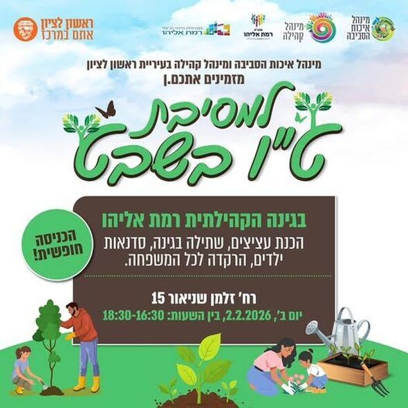 צילום מתוך דף הפייסבוק מתנ"ס רמת אליהו ראשל"צ