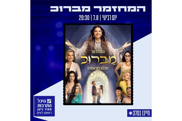 צילום מתוך דף הפייסבוק היכל התרבות ראשון לציון