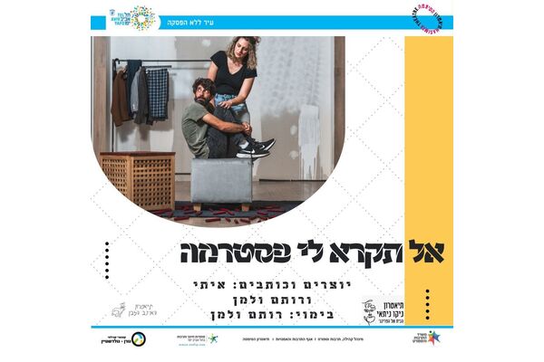 צילום מתוך דף הפייסבוק תיאטרון הסימטה