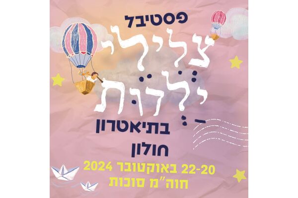 צילום מתוך דף הפייסבוק תיאטרון חולון