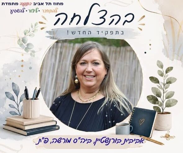 צילום מתוך דף הפייסבוק מחוז תל אביב - משרד החינוך