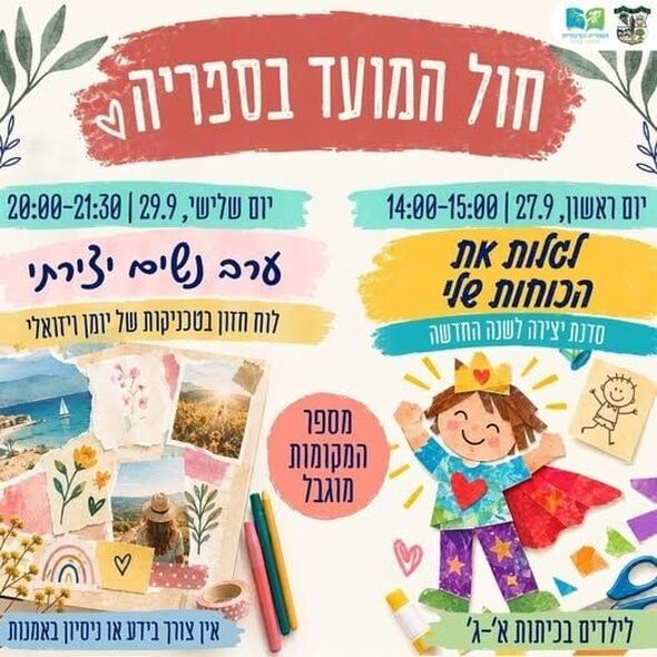 צילום מתוך דף הפייסבוק ספריה ציבורית מזכרת בתיה