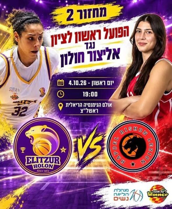 צילום מתוך דף הפייסבוק מועדון הכדורסל אליצור חולון - Elitzur Holon BC