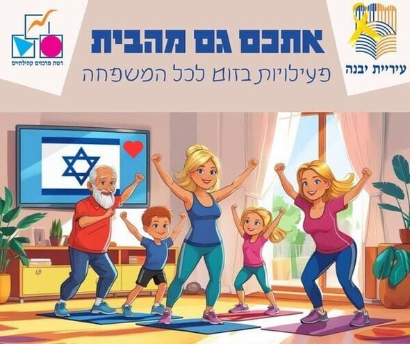 צילום מתוך דף הפייסבוק רשת מרכזים קהילתיים יבנה