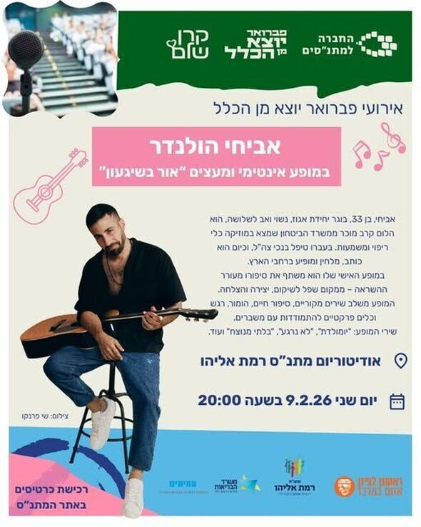 צילום מתוך דף הפייסבוק מתנ"ס רמת אליהו ראשל"צ