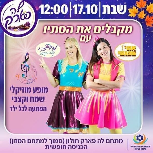 צילום מתוך דף הפייסבוק פארק פרס חולון