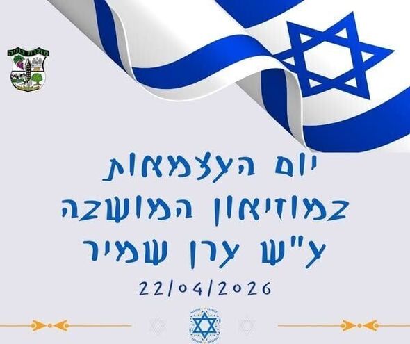 צילום מתוך דף הפייסבוק מוזיאון המושבה מזכרת בתיה ע"ש ערן שמיר