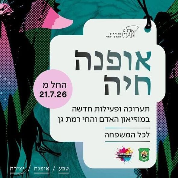 צילום מתוך דף הפייסבוק מוזיאון האדם והחי