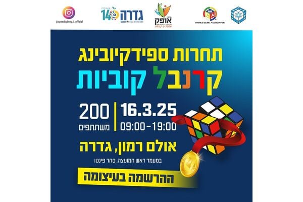 צילום מתוך דף הפייסבוק מועצה מקומית גדרה