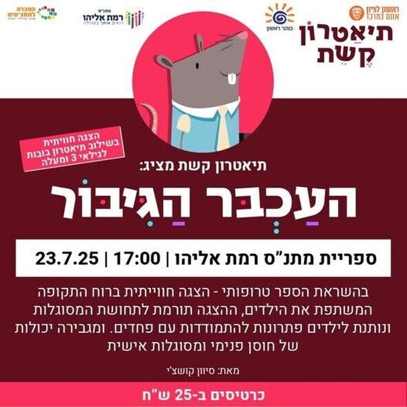 צילום מתוך דף הפייסבוק מתנ"ס רמת אליהו ראשל"צ