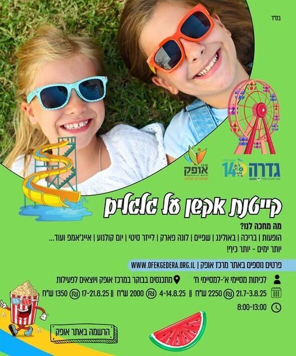 צילום מתוך דף הפייסבוק מרכז אופק גדרה