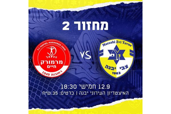 צילום מתוך דף הפייסבוק מכבי יבנה