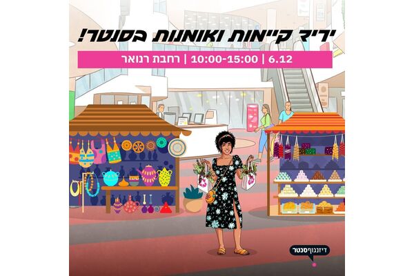 צילום מתוך דף הפייסבוק דיזנגוף סנטר תל אביב