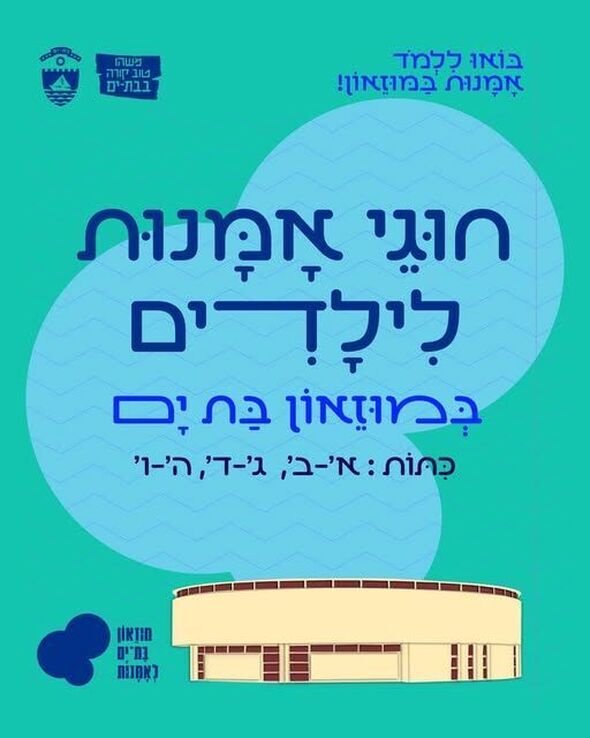 צילום מתוך דף הפייסבוק  מובי: מוזיאוני בת ים