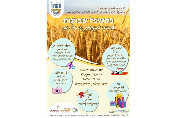 צילום מתוך דף הפייסבוק מתנס קרית עקרון שבשבט