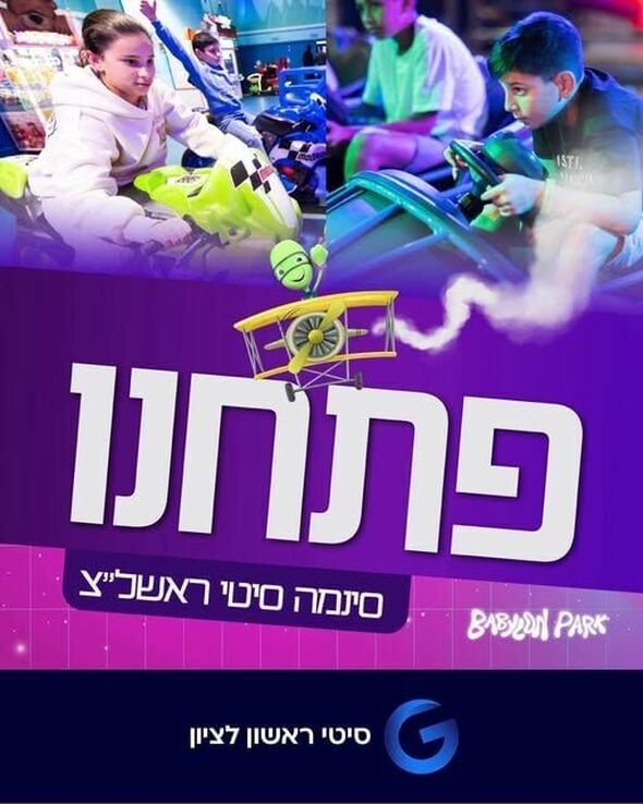 צילום מתוך דף הפייסבוק מתחמי G ראשון לציון - G City