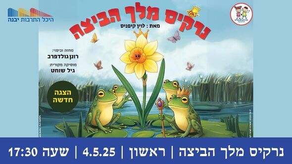 צילום מתוך דף הפייסבוק היכל התרבות יבנה
