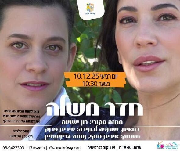 צילום מתוך דף הפייסבוק רשת מרכזים קהילתיים יבנה