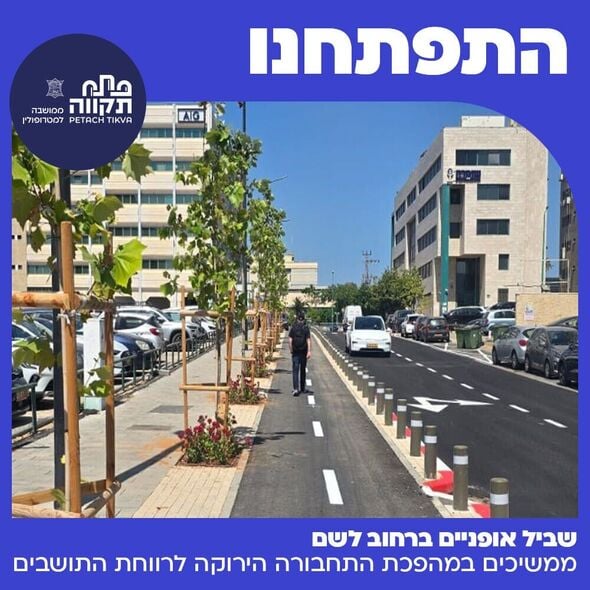 צילום מתוך דף הפייסבוק עיריית פתח תקווה
