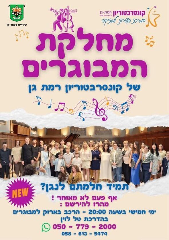 המרכז למוזיקה רמת גן קונסרבטוריון ע"ש נעמי שמר - ע"ר