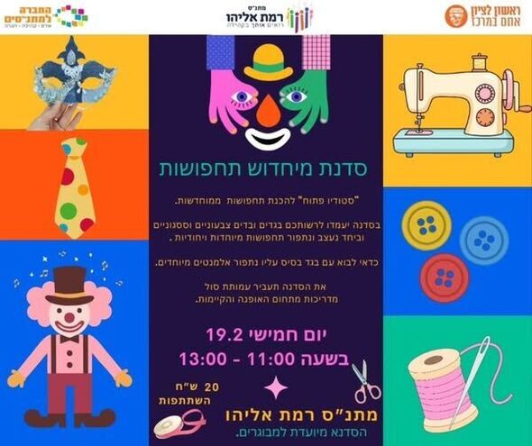 צילום מתוך דף הפייסבוק מתנ"ס רמת אליהו ראשל"צ