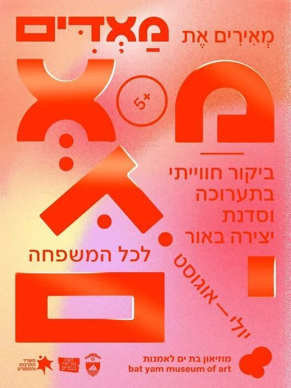 צילום מתוך דף הפייסבוק Moby Bat Yam موبي بات يام מובי: מוזיאוני בת ים