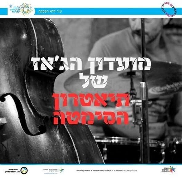 צילום מתוך דף הפייסבוק תיאטרון הסימטה - העמוד הרשמי