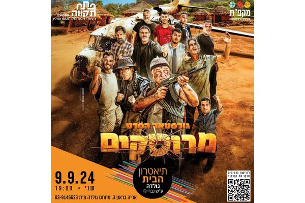 צילום מתוך דף הפייסבוק תיאטראות העיר פתח תקווה