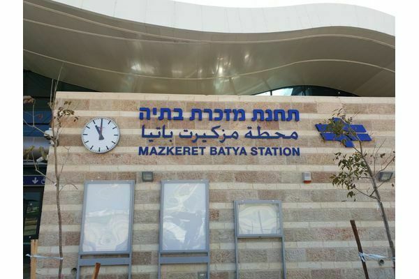 מועצה מקומית מזכרת בתיה