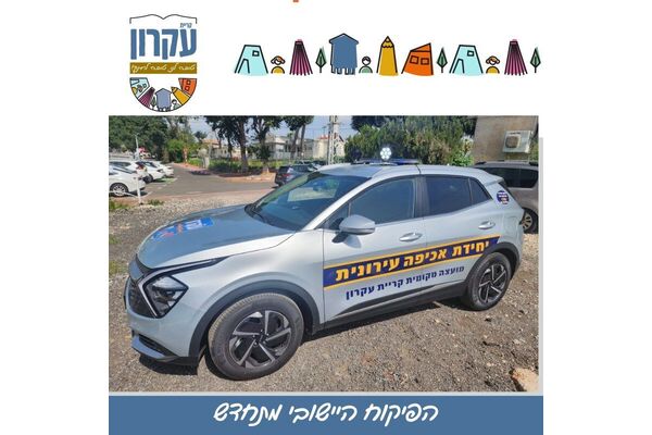 צילום מתוך דף הפייסבוק המועצה המקומית קריית עקרון