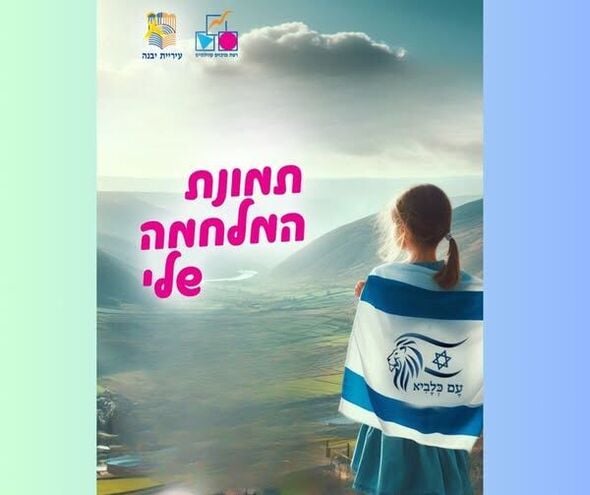 צילום מתוך דף הפייסבוק רשת מרכזים קהילתיים יבנה
