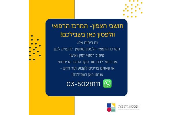 צילום מתוך דף הפייסבוק המרכז הרפואי וולפסון
