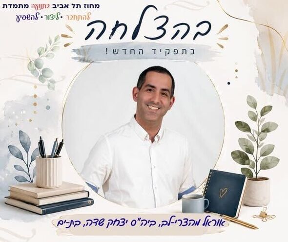 צילום מתוך דף הפייסבוק מחוז תל אביב - משרד החינוך