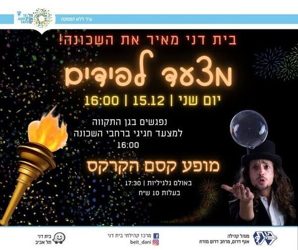 צילום מתוך דף הפייסבוק מרכז קהילתי בית דני