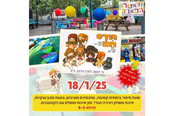 צילום מתוך דף הפייסבוק תיאטרון הפארק