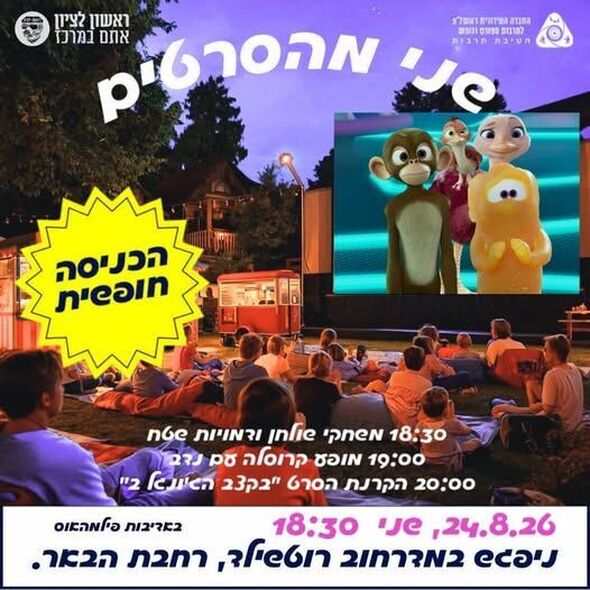 צילום מתוך דף הפייסבוק ילדות ראשונית-החברה העירונית ראשון לציון