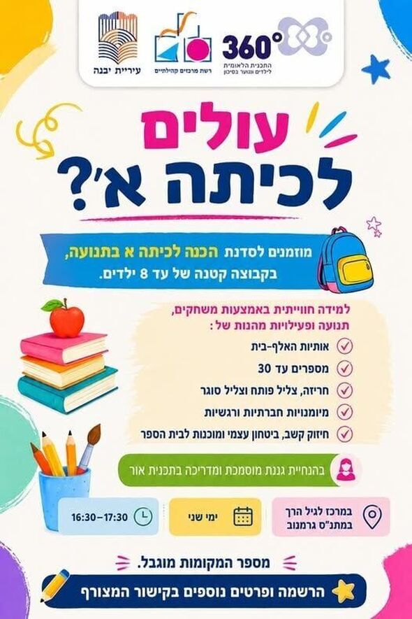צילום מתוך דף הפייסבוק רשת מרכזים קהילתיים יבנה